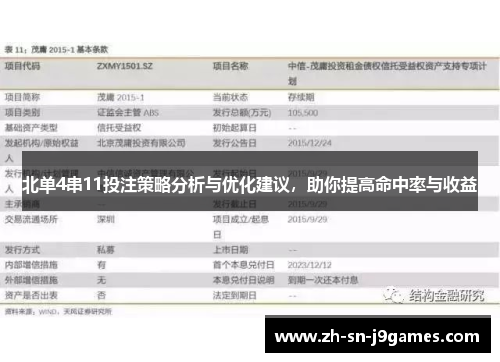 北单4串11投注策略分析与优化建议，助你提高命中率与收益