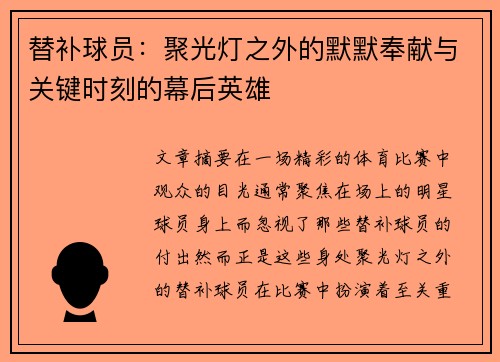 替补球员：聚光灯之外的默默奉献与关键时刻的幕后英雄