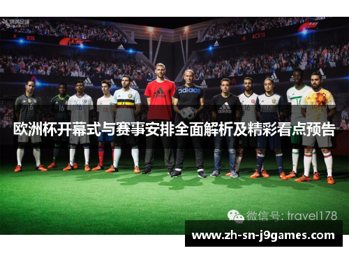 欧洲杯开幕式与赛事安排全面解析及精彩看点预告