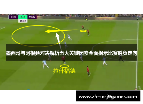 墨西哥与阿根廷对决解析五大关键因素全面揭示比赛胜负走向