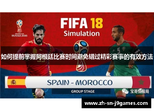 如何提前掌握阿根廷比赛时间避免错过精彩赛事的有效方法 如何提前掌握阿根廷比赛时间避免错过精彩赛事的有效方法