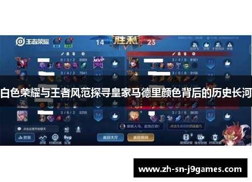 白色荣耀与王者风范探寻皇家马德里颜色背后的历史长河