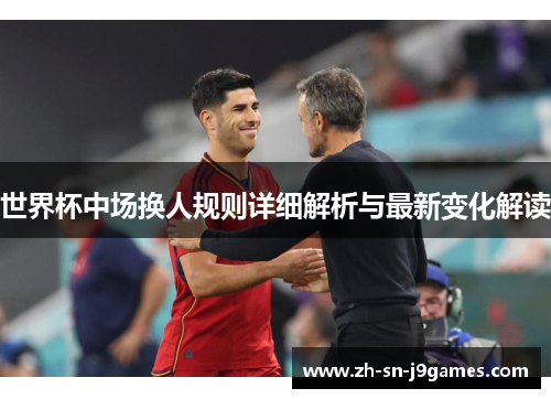 世界杯中场换人规则详细解析与最新变化解读