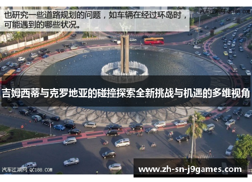吉姆西蒂与克罗地亚的碰撞探索全新挑战与机遇的多维视角