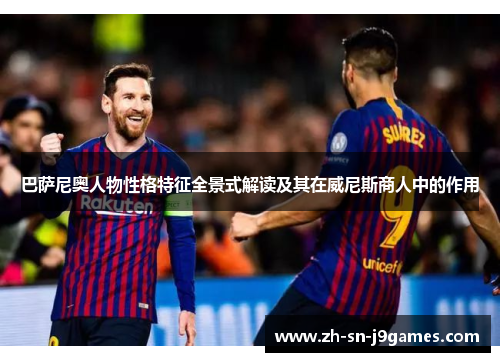 巴萨尼奥人物性格特征全景式解读及其在威尼斯商人中的作用