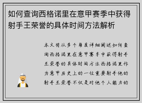 如何查询西格诺里在意甲赛季中获得射手王荣誉的具体时间方法解析
