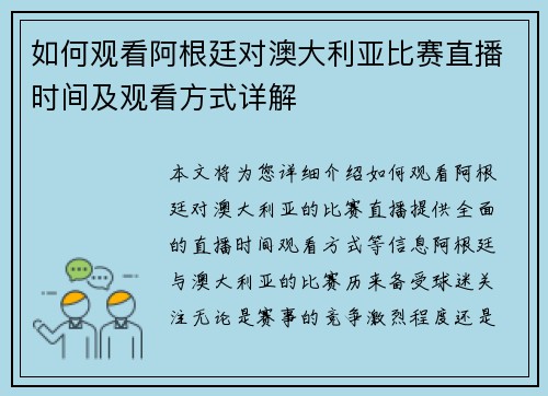 如何观看阿根廷对澳大利亚比赛直播时间及观看方式详解