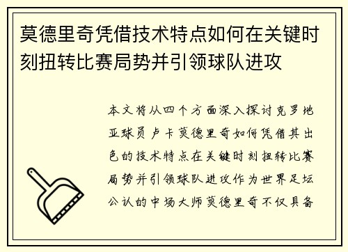 莫德里奇凭借技术特点如何在关键时刻扭转比赛局势并引领球队进攻