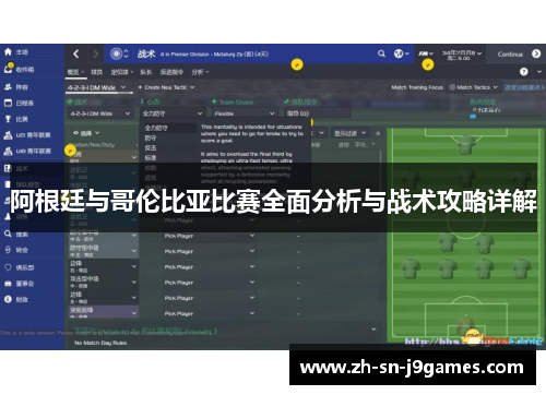 阿根廷与哥伦比亚比赛全面分析与战术攻略详解