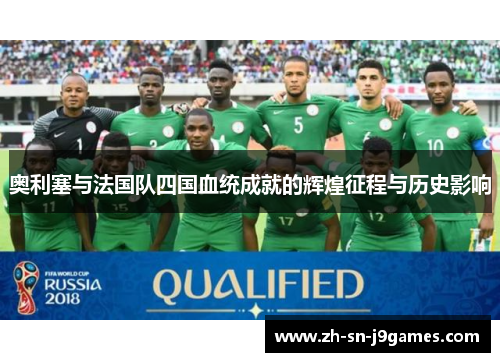 奥利塞与法国队四国血统成就的辉煌征程与历史影响