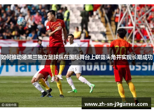 如何推动德黑兰独立足球队在国际舞台上崭露头角并实现长期成功