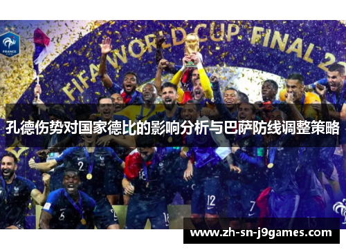 孔德伤势对国家德比的影响分析与巴萨防线调整策略
