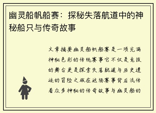 幽灵船帆船赛:探秘失落航道中的神秘船只与传奇故事 幽灵船帆船赛:探秘失落航道中的神秘船只与传奇故事