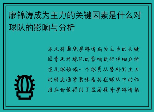 廖锦涛成为主力的关键因素是什么对球队的影响与分析 廖锦涛成为主力的关键因素是什么对球队的影响与分析