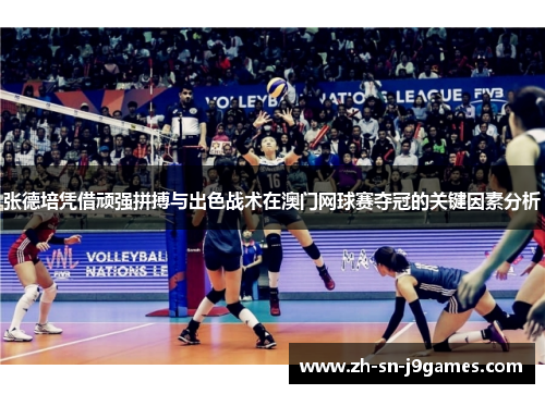 张德培凭借顽强拼搏与出色战术在澳门网球赛夺冠的关键因素分析 张德培凭借顽强拼搏与出色战术在澳门网球赛夺冠的关键因素分析