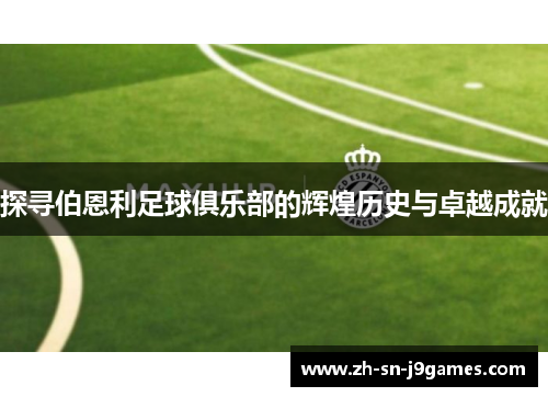 探寻伯恩利足球俱乐部的辉煌历史与卓越成就 探寻伯恩利足球俱乐部的辉煌历史与卓越成就