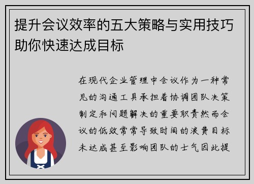 提升会议效率的五大策略与实用技巧助你快速达成目标 提升会议效率的五大策略与实用技巧助你快速达成目标