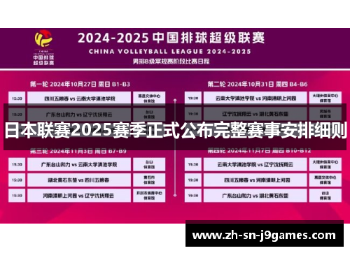 日本联赛2025赛季正式公布完整赛事安排细则