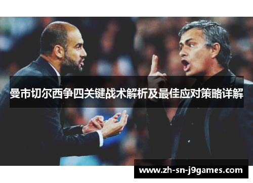 曼市切尔西争四关键战术解析及最佳应对策略详解
