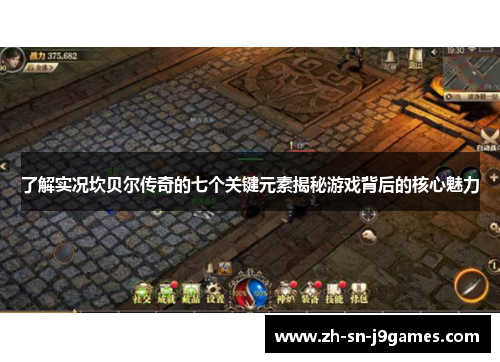 了解实况坎贝尔传奇的七个关键元素揭秘游戏背后的核心魅力 了解实况坎贝尔传奇的七个关键元素揭秘游戏背后的核心魅力