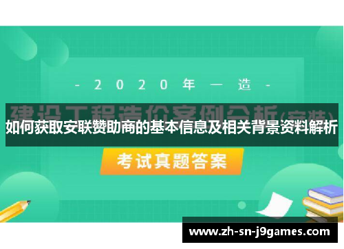 如何获取安联赞助商的基本信息及相关背景资料解析