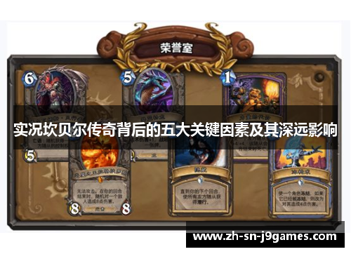 实况坎贝尔传奇背后的五大关键因素及其深远影响