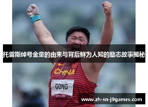 托雷斯绰号金童的由来与背后鲜为人知的励志故事揭秘 托雷斯绰号金童的由来与背后鲜为人知的励志故事揭秘