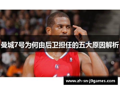 曼城7号为何由后卫担任的五大原因解析 曼城7号为何由后卫担任的五大原因解析