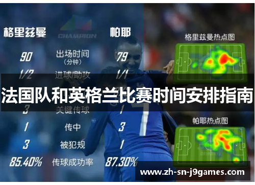 法国队和英格兰比赛时间安排指南 法国队和英格兰比赛时间安排指南