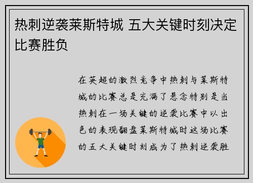 热刺逆袭莱斯特城 五大关键时刻决定比赛胜负