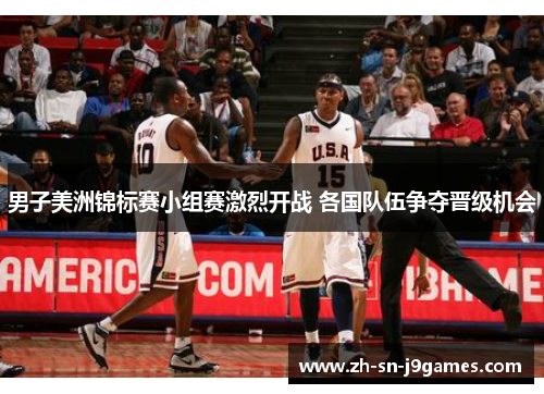 男子美洲锦标赛小组赛激烈开战 各国队伍争夺晋级机会