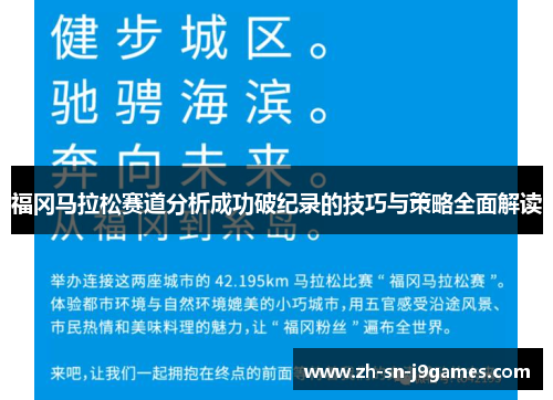 福冈马拉松赛道分析成功破纪录的技巧与策略全面解读
