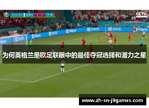 为何英格兰是欧足联眼中的最佳夺冠选择和潜力之星