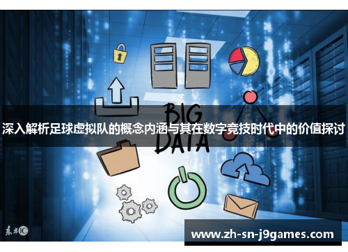 深入解析足球虚拟队的概念内涵与其在数字竞技时代中的价值探讨 深入解析足球虚拟队的概念内涵与其在数字竞技时代中的价值探讨