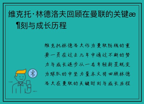 维克托·林德洛夫回顾在曼联的关键时刻与成长历程 维克托·林德洛夫回顾在曼联的关键时刻与成长历程