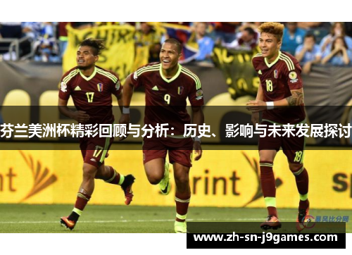 芬兰美洲杯精彩回顾与分析：历史、影响与未来发展探讨