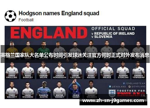 英格兰国家队大名单公布时间引发球迷关注官方何时正式对外发布消息 英格兰国家队大名单公布时间引发球迷关注官方何时正式对外发布消息