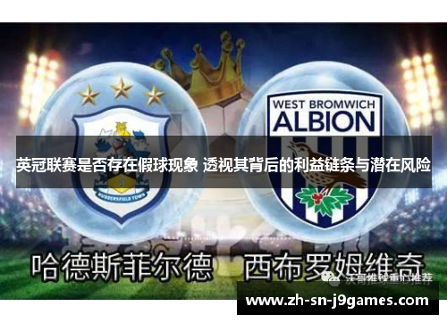 英冠联赛是否存在假球现象 透视其背后的利益链条与潜在风险 英冠联赛是否存在假球现象 透视其背后的利益链条与潜在风险