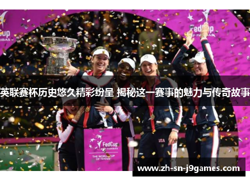 英联赛杯历史悠久精彩纷呈 揭秘这一赛事的魅力与传奇故事