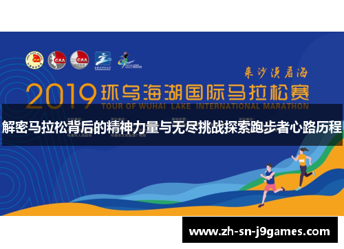 解密马拉松背后的精神力量与无尽挑战探索跑步者心路历程
