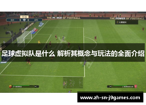 足球虚拟队是什么 解析其概念与玩法的全面介绍