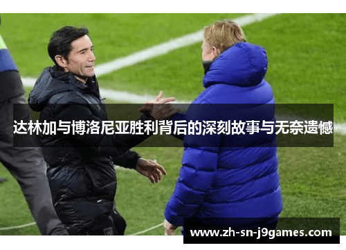 达林加与博洛尼亚胜利背后的深刻故事与无奈遗憾