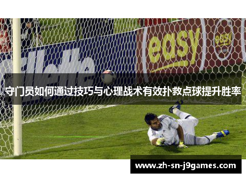 守门员如何通过技巧与心理战术有效扑救点球提升胜率