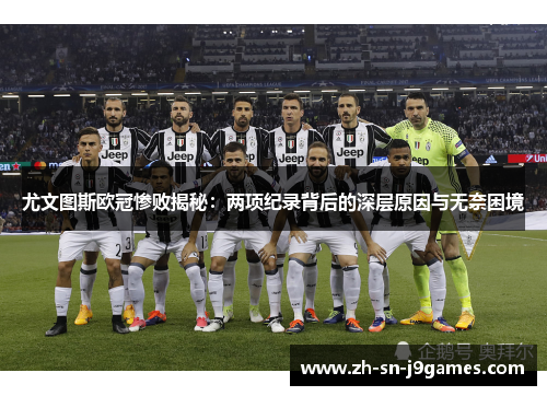 尤文图斯欧冠惨败揭秘：两项纪录背后的深层原因与无奈困境