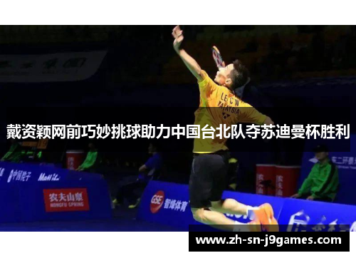 戴资颖网前巧妙挑球助力中国台北队夺苏迪曼杯胜利