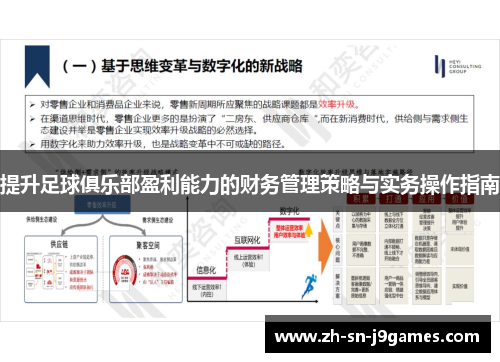 提升足球俱乐部盈利能力的财务管理策略与实务操作指南