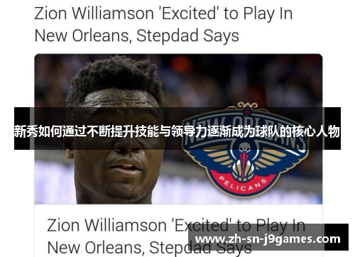 新秀如何通过不断提升技能与领导力逐渐成为球队的核心人物