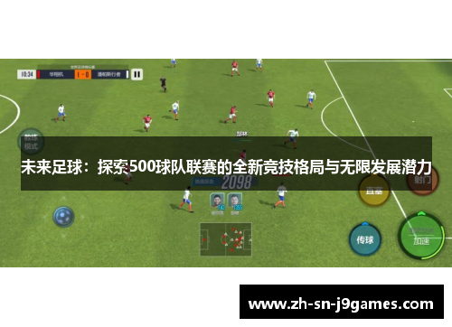 未来足球：探索500球队联赛的全新竞技格局与无限发展潜力