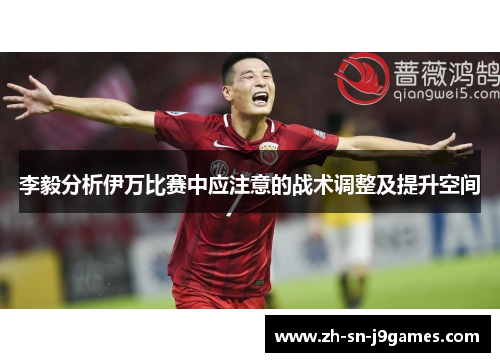李毅分析伊万比赛中应注意的战术调整及提升空间