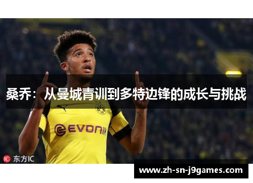 桑乔：从曼城青训到多特边锋的成长与挑战